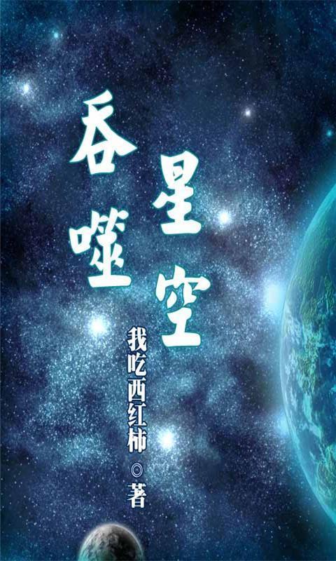 吞噬星空