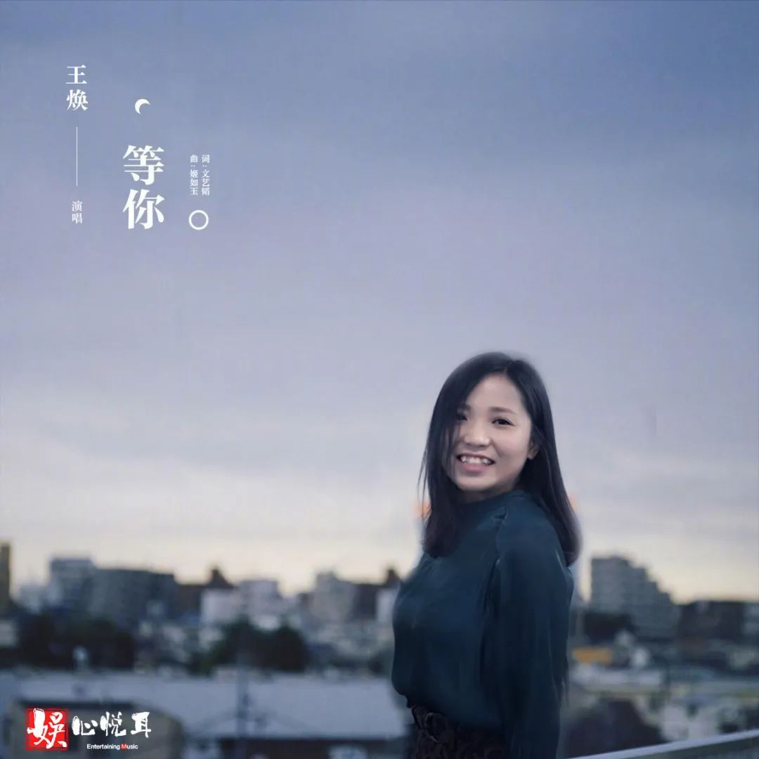 音乐人王焕首支单曲《等你》上线，句句深情暖人心扉- 360娱乐