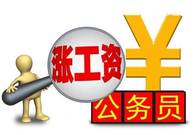 公务员工资最新消息:全国各地公务员工资待遇情况