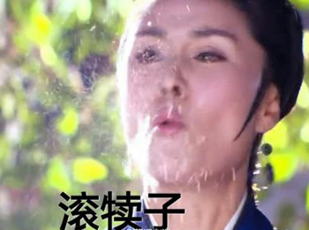 导<em>姐叨叨</em>叨:周公子再次勇敢<em>爱</em>!(2014年5月8日