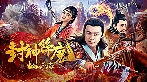 封神降魔2桃山气海【吕熙、孙子钧、许慧强】国语中字
