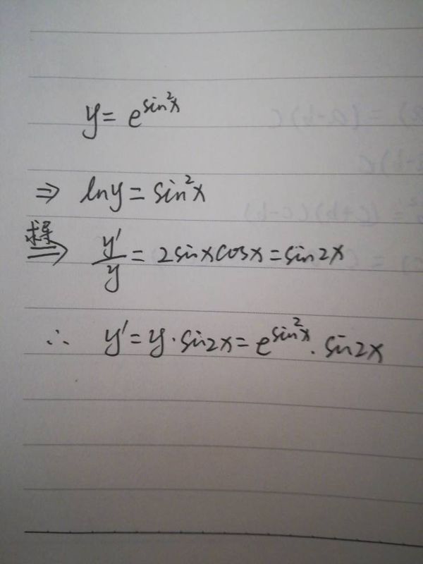 求导y=e的sinx的次方_360问答
