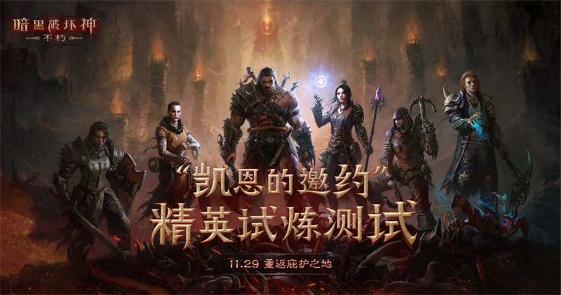 “不朽者”,与人斗其乐无穷 《暗黑破坏神:不朽》PVP对抗影响全服进程