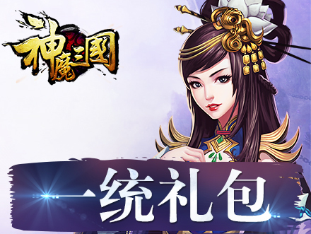 三国积分兑换礼包 10086积分兑换 积分兑换礼物 三国 礼包高清图片