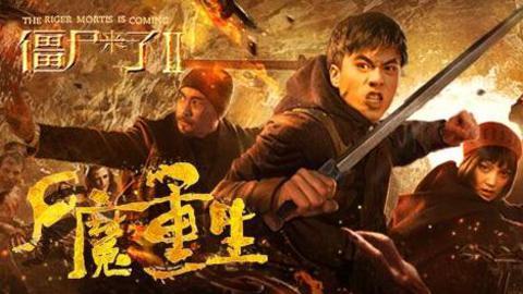 僵尸来了2尸魔重生