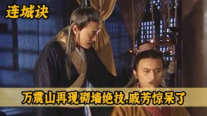 砌墻專家萬(wàn)震山介紹（《連城訣》萬(wàn)震山砌墻技巧揭秘，金庸武俠文化中的黑暗面） 鋼結(jié)構(gòu)網(wǎng)架施工 第4張