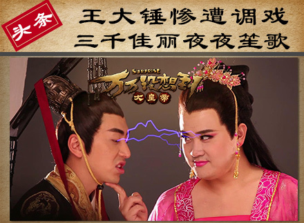 《万万没想到之大皇帝》曝拍摄花絮 大锤惨遭调戏