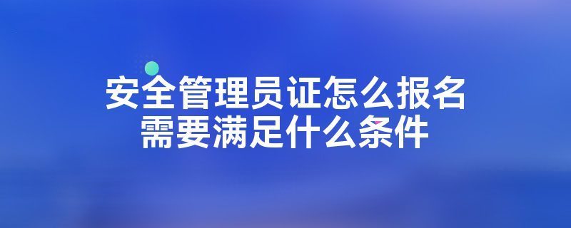 建筑安全管理員證怎么考？（建筑安全管理員證復(fù)審流程） 鋼結(jié)構(gòu)異形設(shè)計 第4張