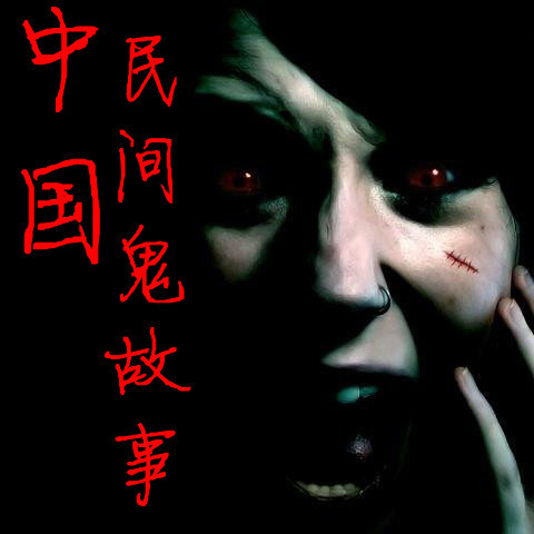 中国民间鬼故事在线收听,中国民间鬼故事在线收听免费