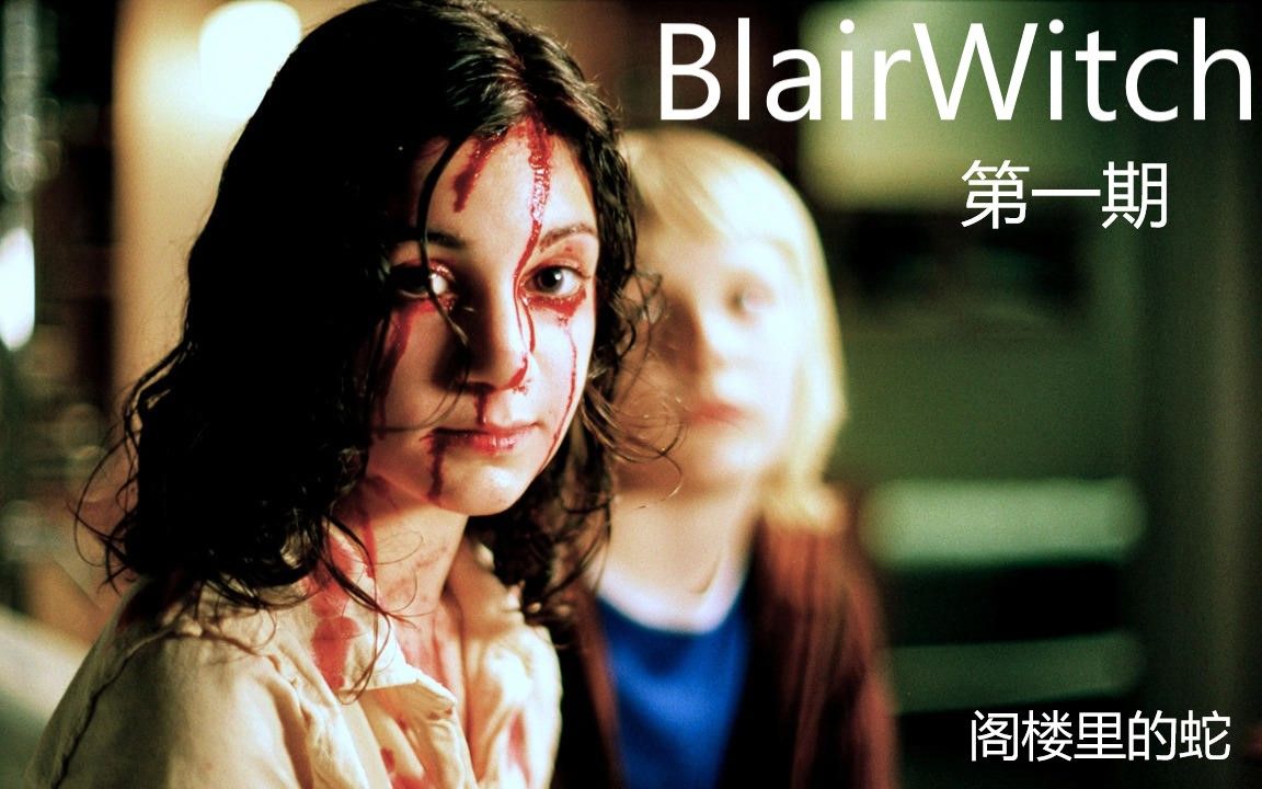 【blairwitch】极致心理恐惧 初入森林【第一期】