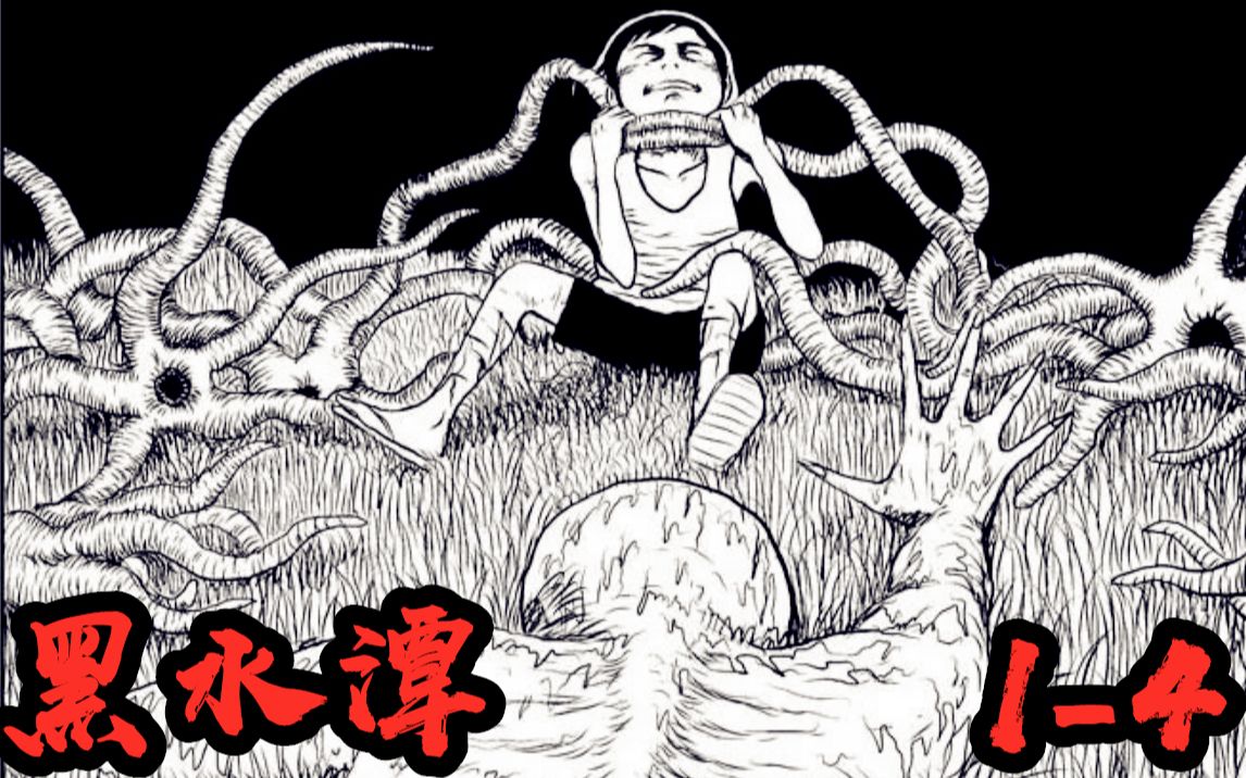 深夜小男孩被数根触手缠身,无情蹂躏丨祝耕夫漫画【黑水潭】系列1-4