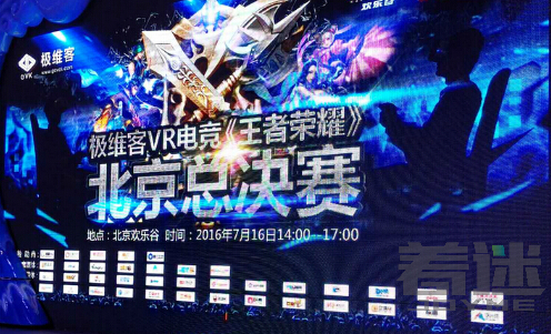 极维客《王者荣耀》VR电竞决赛落幕 “VR CUP”电竞品牌发布