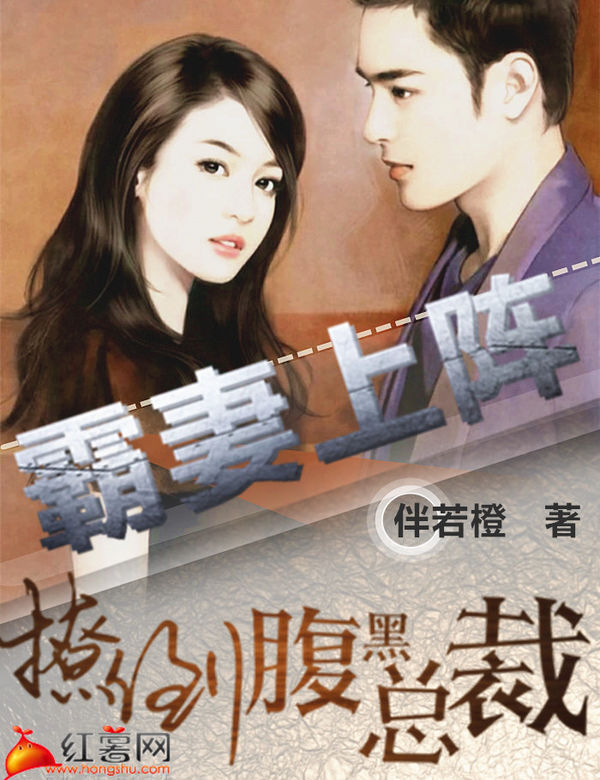 求做红薯网小说封面,书名《霸妻上阵:撩倒腹黑