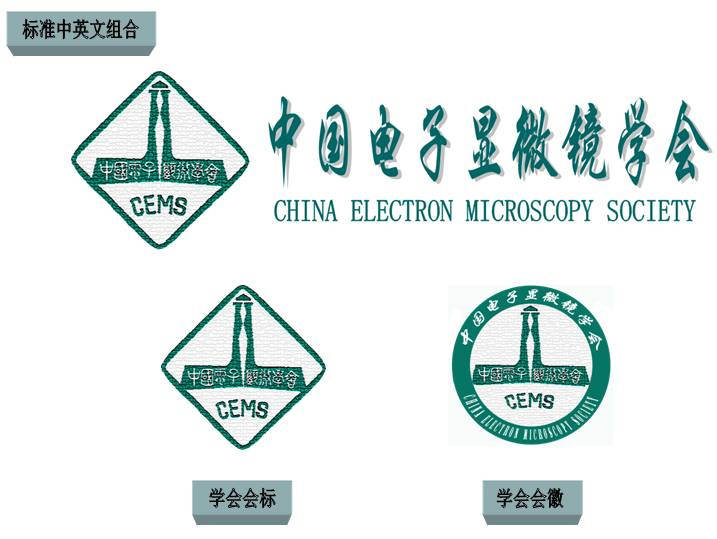 简介 中国电子显微镜学会成立于1980年,是由全国电镜科技工作者,高等