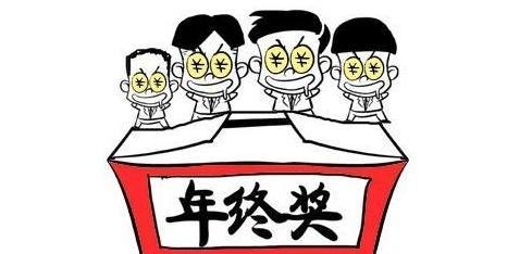 年的年终奖怎么发