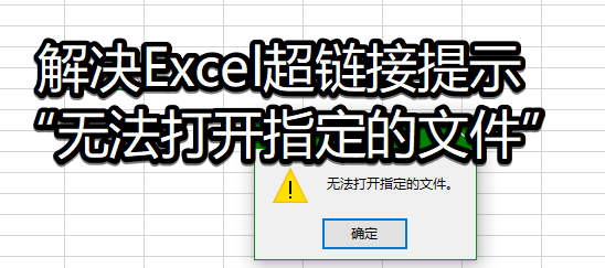 Excel超链接无法打开指定的文件