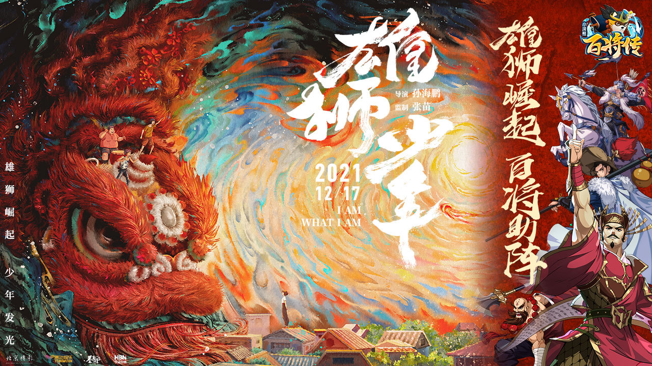 《小浣熊百将传》X《雄狮少年》联动开启 海量电影票免费送!