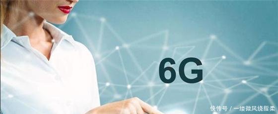 5G时代即将到来,那么6G会是什么怎样的呢目前