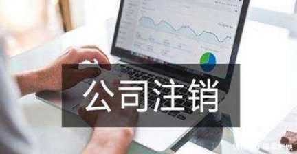 注销公司需要多少钱