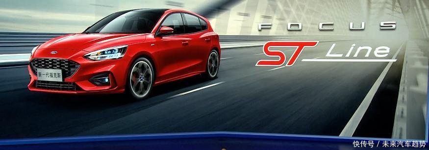 10.88-15.08万元 王者归来 新一代福克斯正式上