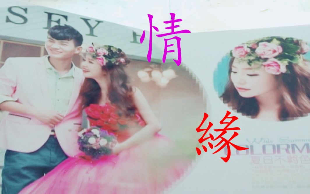 相遇,相识,相知,便是一种缘分.情与缘得来不易,人人都需好好珍惜