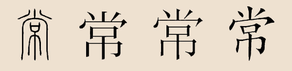 常姓是当今中国姓氏排行第九十四位的大姓,人口较多,约占全国汉族人口的百分之零点一八,寻根溯源。 2、《姓氏考略》载:黄帝大臣常仪和大司空常先,常姓当此出.黄帝居于轩辕之丘,国于有熊,其地在今河南新郑,故黄帝时常姓当出河南。3、据《姓氏考略》所载,春秋时吴王封其支庶于常(今江苏常州一带),其后以邑为氏,是为江苏常姓.