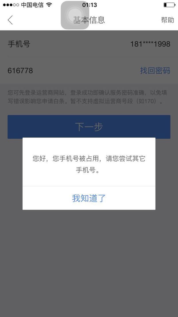 京东金融注册白条手机号已经被用了怎么办_3