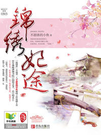 <em>庶女迫嫁</em>痴残王爷患难与共:锦绣妃途-360小说