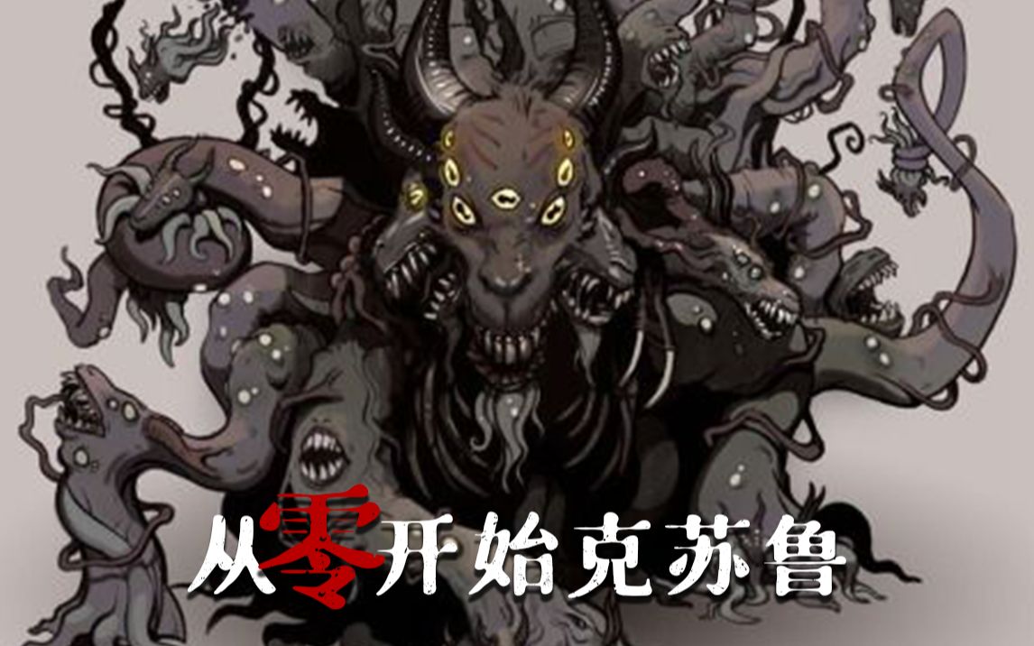 黑山羊妈妈莎布尼古拉斯,从0开始克苏鲁(3)