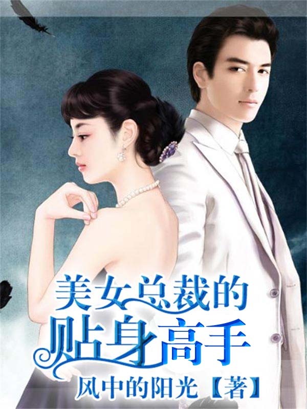 <em>美女总裁</em>的贴身高手-360<em>小说</em>