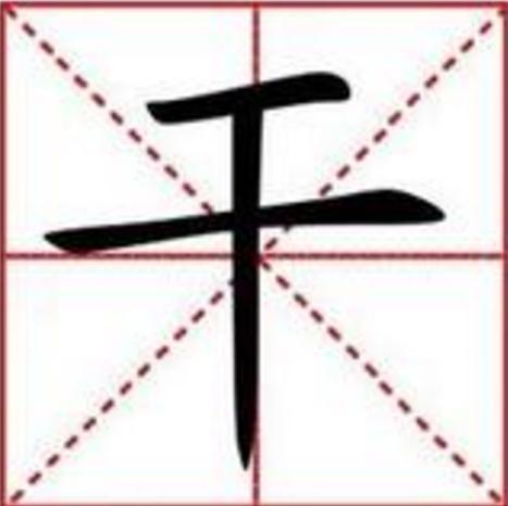 心理测试:干字加一笔,你最先想到什么字?测出