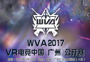 WVA2017广州公开赛拉开序幕 全国海选在即