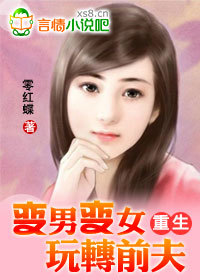 重生:变<em>男变女</em>玩转前夫-360<em>小说</em>
