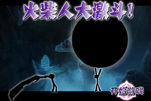 火柴人大激斗,火柴人大激斗小游戏,360小游戏