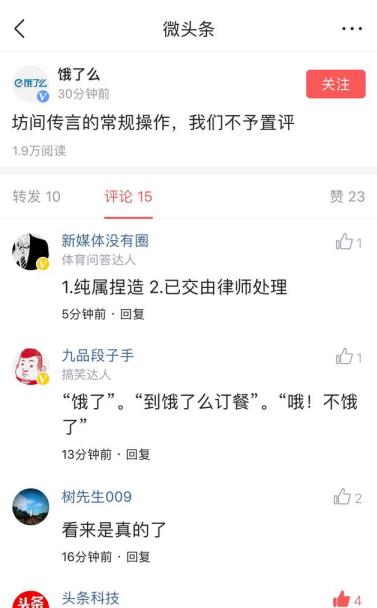 饿了么微头条回应阿里收购传闻:坊间传言常规操作，不予置评