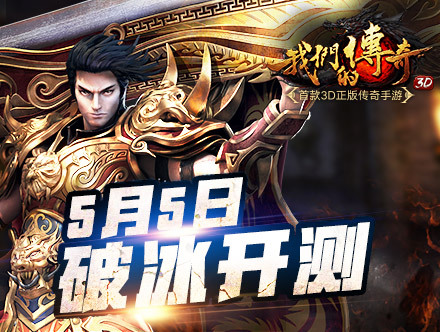 5月5日封测 《我们的传奇》次世代级BOSS视频首曝