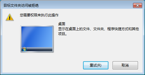目标文件夹被拒绝访问您需要权限来执行此操作桌面