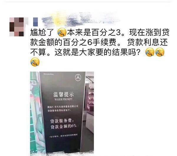 明码标价!湖南奔驰4s店官宣金融服务费涨价10