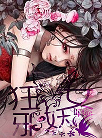 求大神帮设计我的小说《狂<em>邪妖女</em>》封面,大小