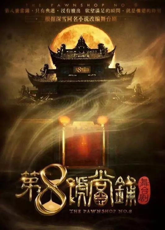 《第8号当铺》可谓是"鬼怪"题材影视剧的鼻祖,自这部电视剧开播后