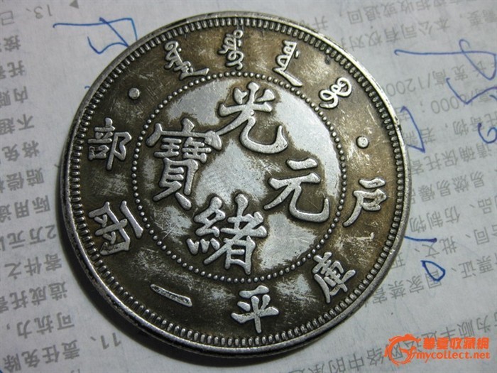 光绪元宝户部库平一两