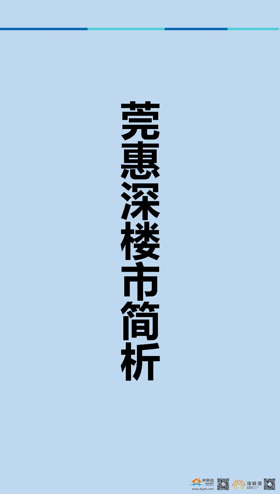 优房超:2018年5月第1周莞惠深楼市简析及东莞楼市报告