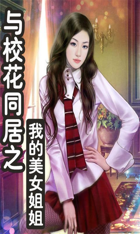 与<em>校花</em>同居之<em>我的美女姐姐</em>_360手机助手