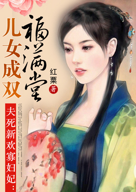 夫死新欢寡妇妃:<em>儿女成双</em>福满堂-360小说