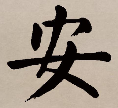 带安字的保险公司有哪些 带康字的保险公司