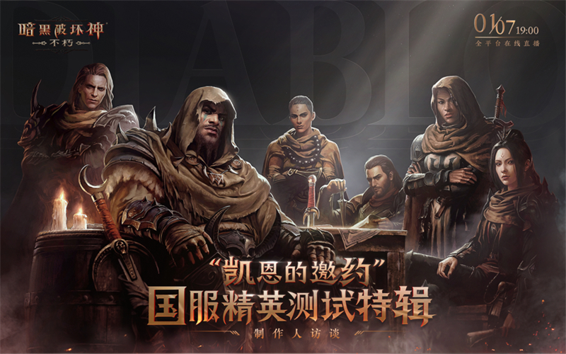 《暗黑破坏神:不朽》国服首次现场直播 制作人讲述开发思路