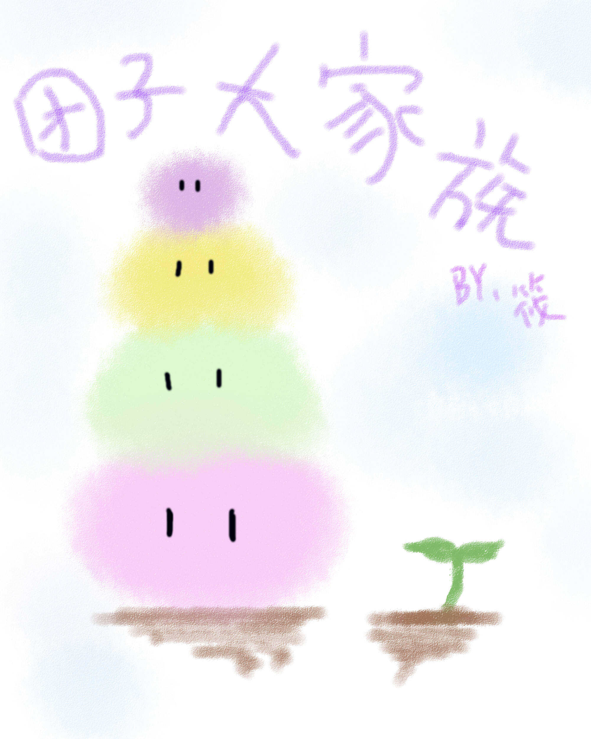 团子大家族吉他谱(指弹谱)