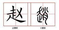 赵字在田字格中怎么写好看