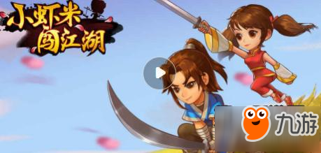 《小虾米闯江湖》门派武功怎么学习 武功绝学