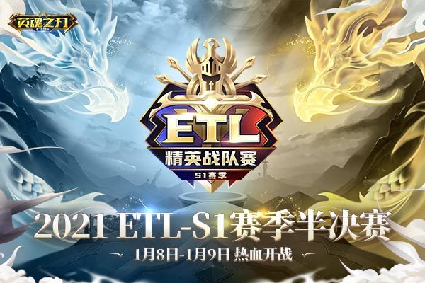 《英魂之刃口袋版》ETL精英战队赛S1赛季半决赛即将开战 谁能更进一步?